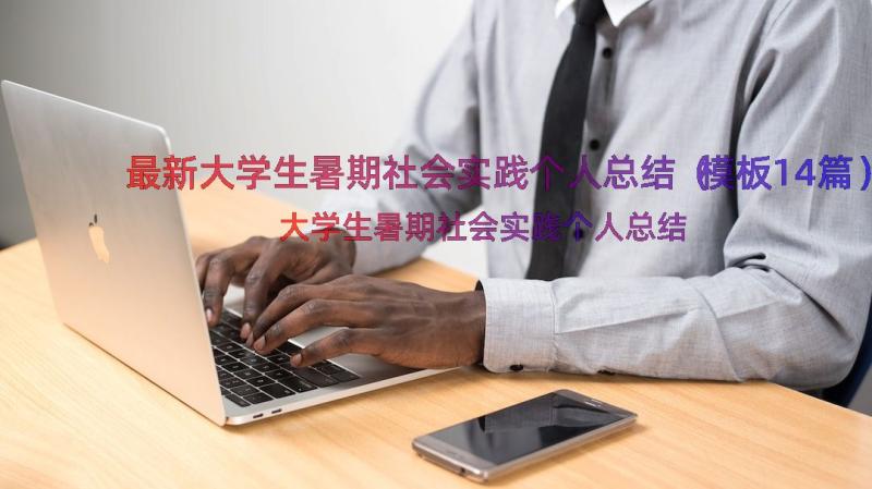 最新大学生暑期社会实践个人总结（模板14篇）