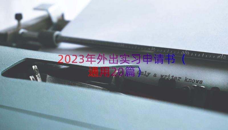 2023年外出实习申请书（通用20篇）