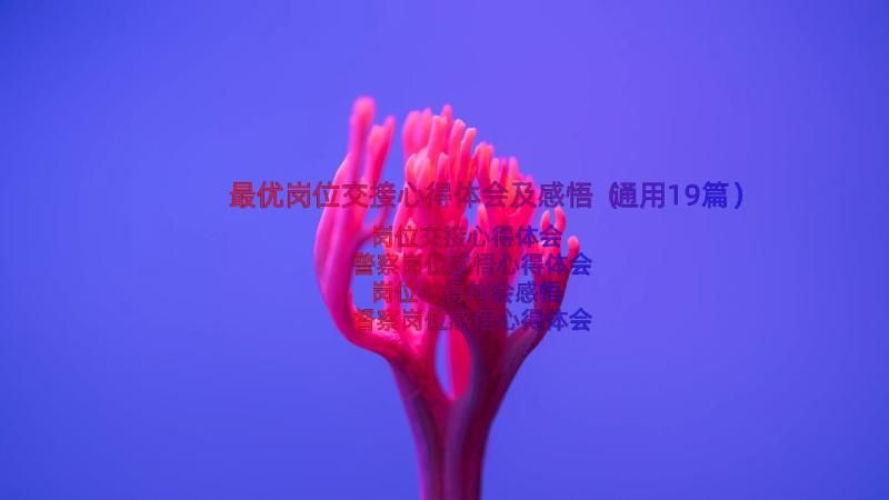 最优岗位交接心得体会及感悟（通用19篇）