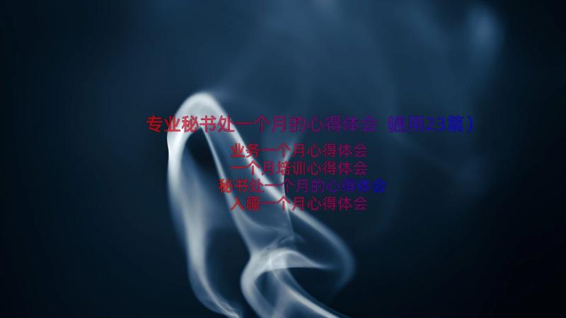 专业秘书处一个月的心得体会（通用23篇）