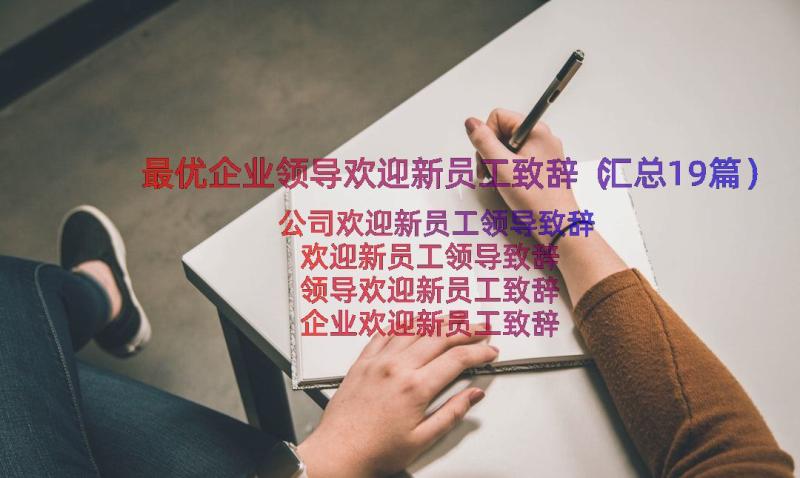 最优企业领导欢迎新员工致辞（汇总19篇）