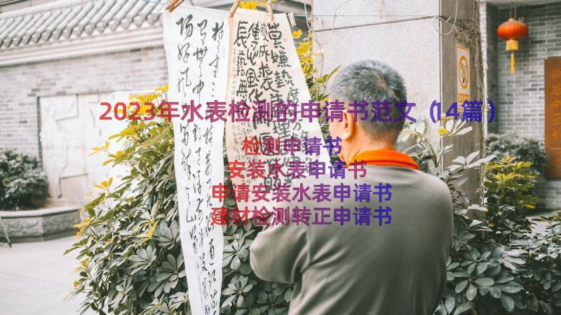 2023年水表检测的申请书范文（14篇）