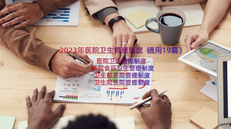 2023年医院卫生管理制度（通用19篇）