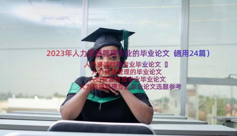 2023年人力资源管理专业的毕业论文（通用24篇）