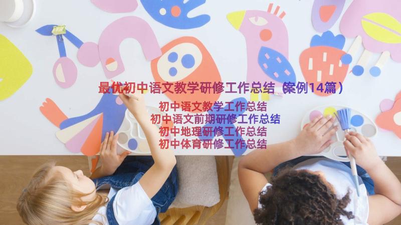 最优初中语文教学研修工作总结（案例14篇）