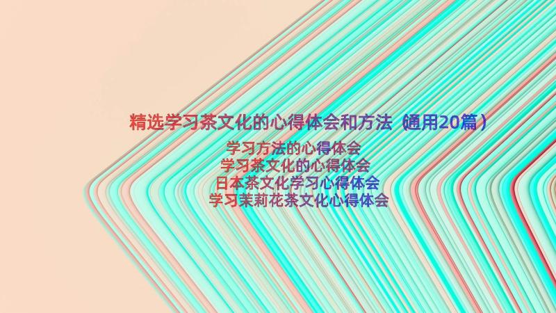 精选学习茶文化的心得体会和方法（通用20篇）