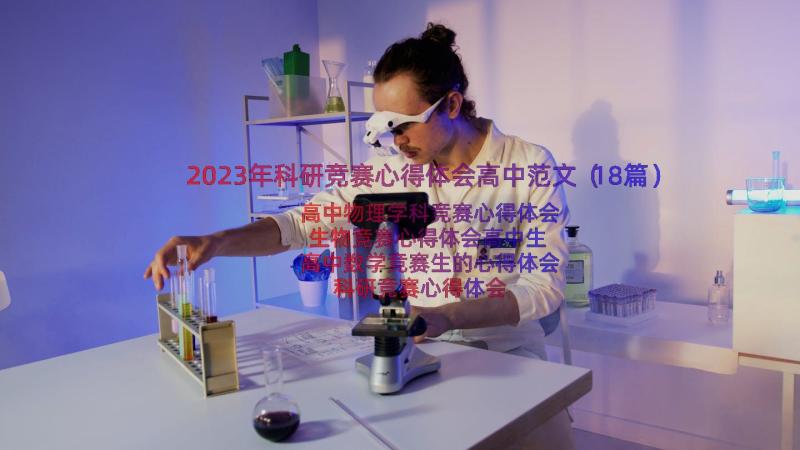 2023年科研竞赛心得体会高中范文（18篇）