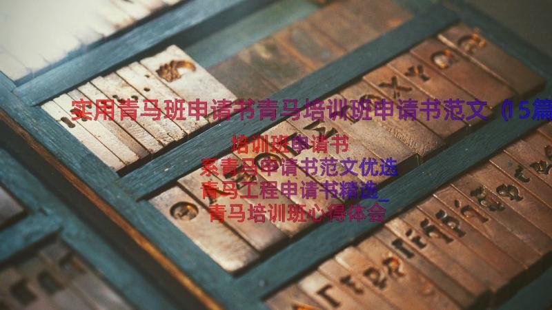 实用青马班申请书青马培训班申请书范文（15篇）