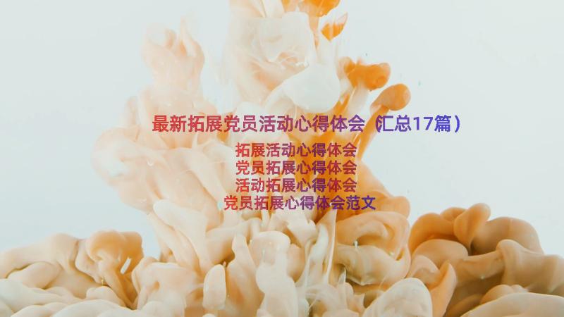 最新拓展党员活动心得体会（汇总17篇）