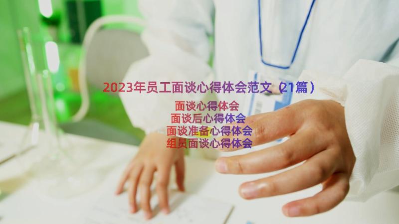 2023年员工面谈心得体会范文（21篇）