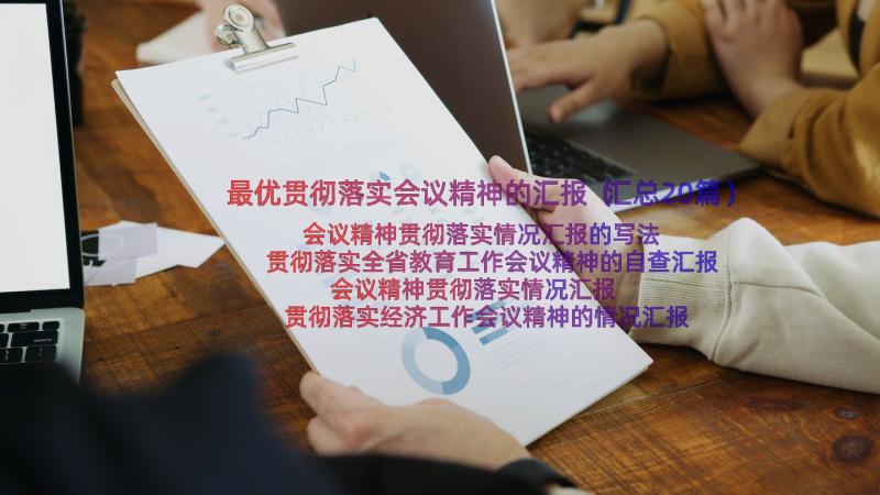 最优贯彻落实会议精神的汇报（汇总20篇）