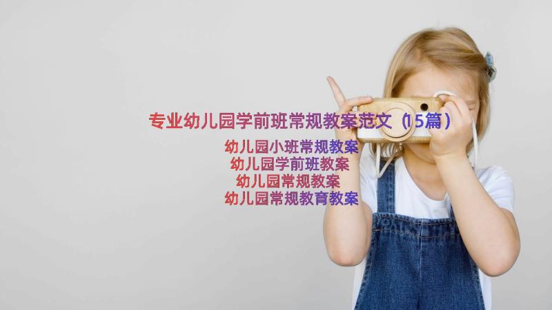 专业幼儿园学前班常规教案范文（15篇）