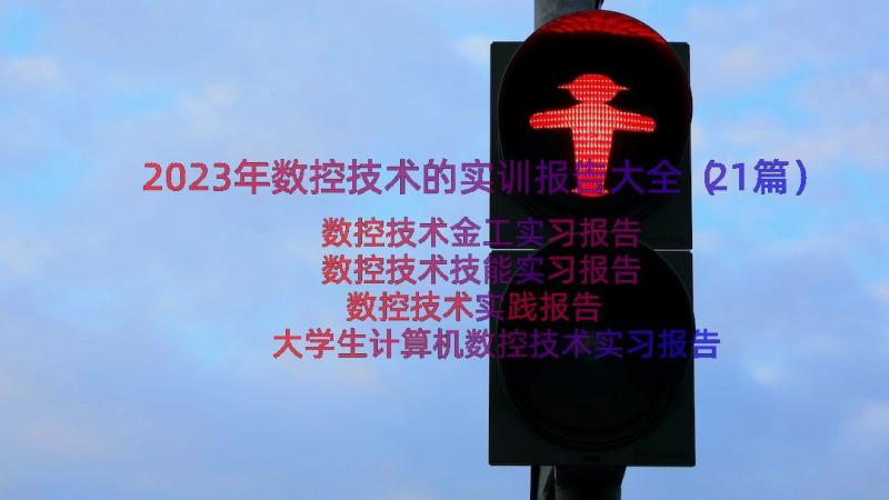 2023年数控技术的实训报告大全（21篇）