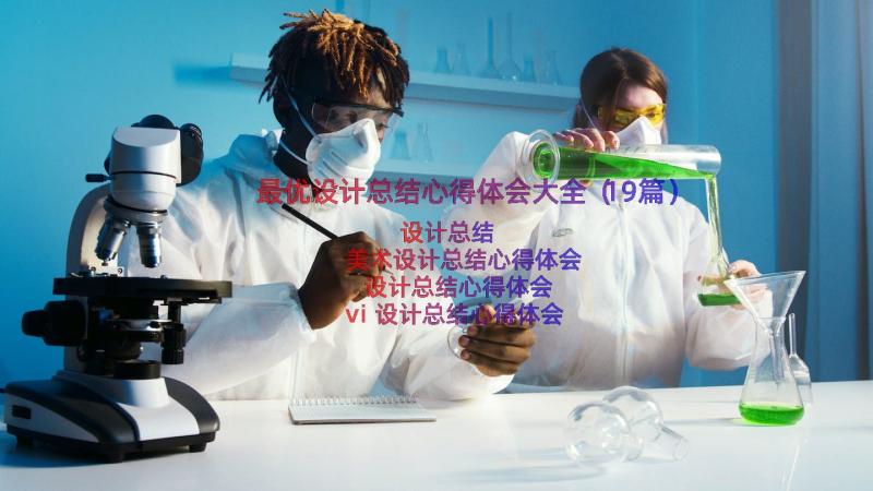 最优设计总结心得体会大全（19篇）