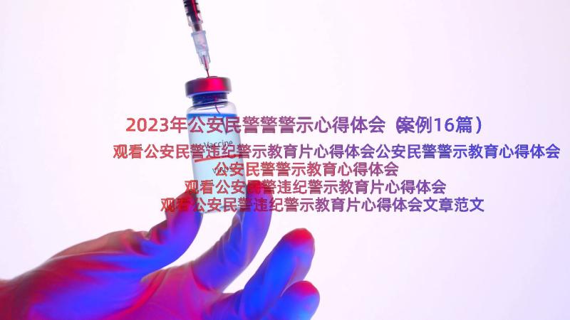 2023年公安民警警警示心得体会（案例16篇）