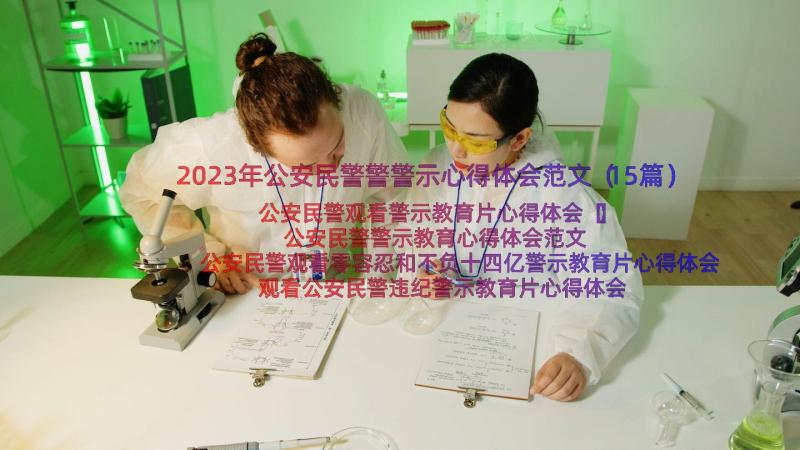 2023年公安民警警警示心得体会范文（15篇）