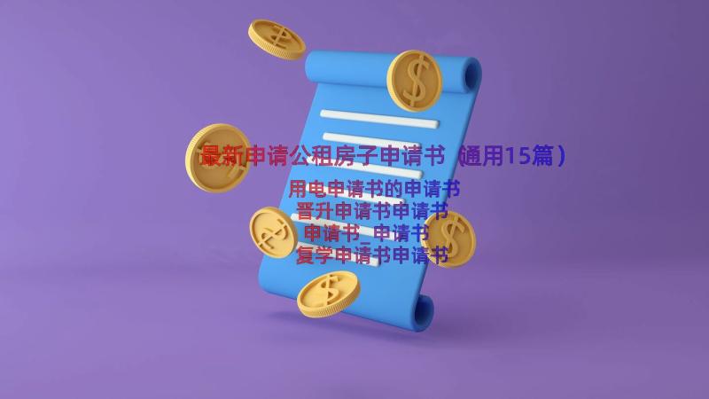 最新申请公租房子申请书（通用15篇）