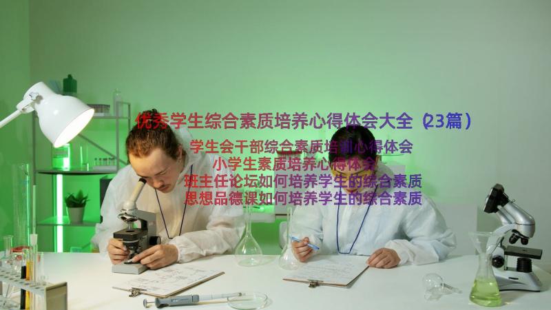 优秀学生综合素质培养心得体会大全（23篇）