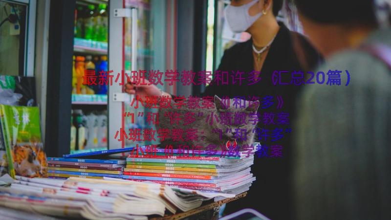 最新小班数学教案和许多（汇总20篇）