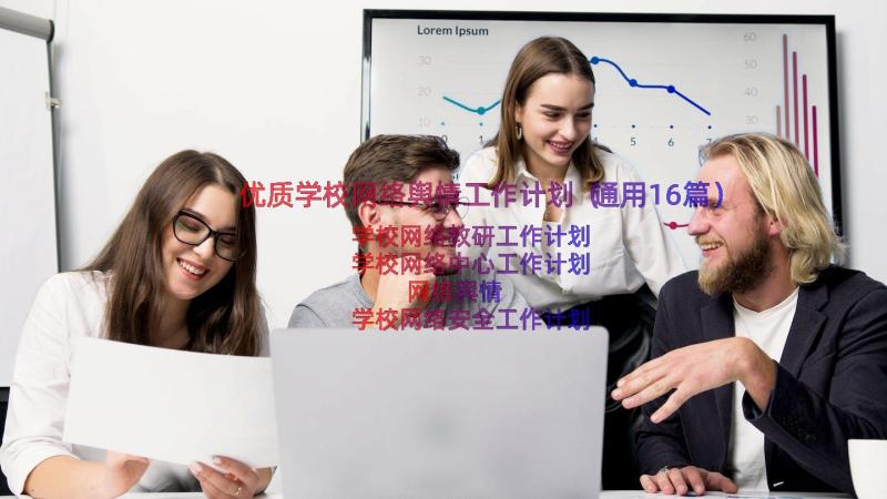 优质学校网络舆情工作计划（通用16篇）