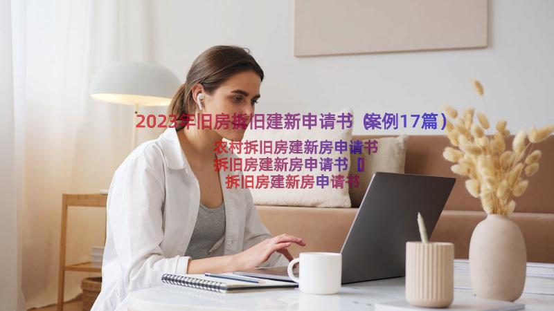 2023年旧房拆旧建新申请书（案例17篇）