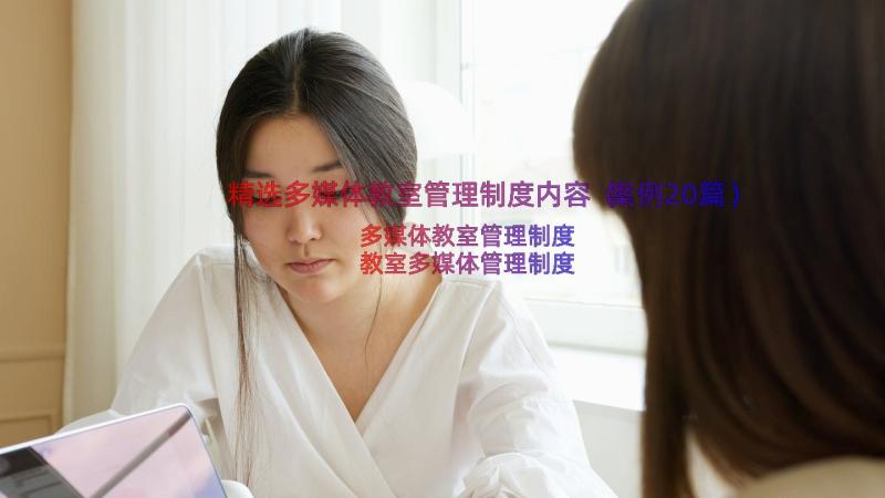 精选多媒体教室管理制度内容（案例20篇）