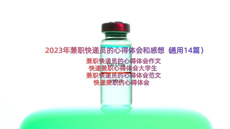 2023年兼职快递员的心得体会和感想（通用14篇）