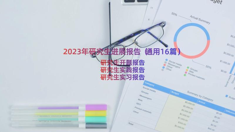 2023年研究生进展报告（通用16篇）