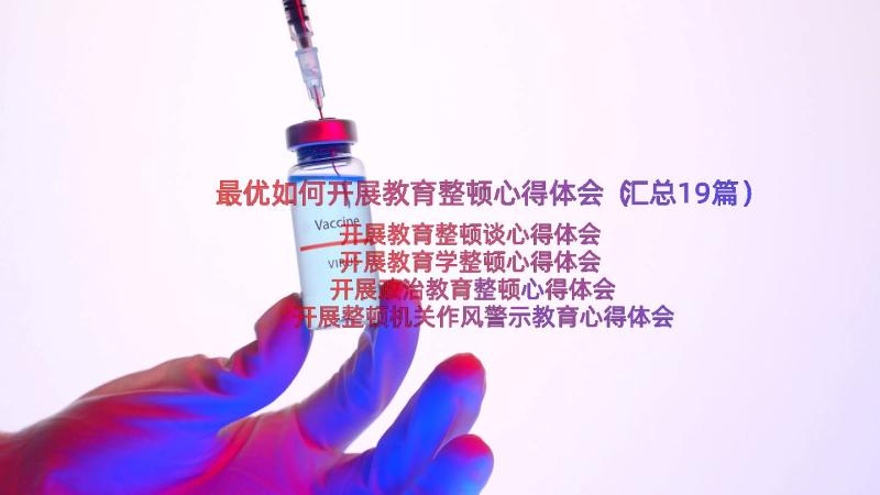 最优如何开展教育整顿心得体会（汇总19篇）