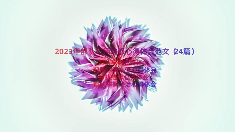 2023年部队车辆维修心得体会范文（24篇）