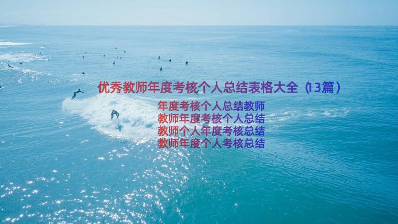 优秀教师年度考核个人总结表格大全（13篇）