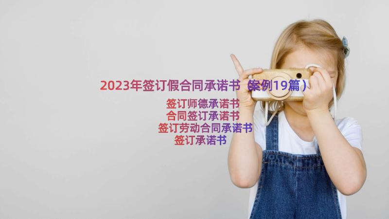 2023年签订假合同承诺书（案例19篇）