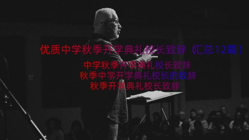 优质中学秋季开学典礼校长致辞（汇总12篇）