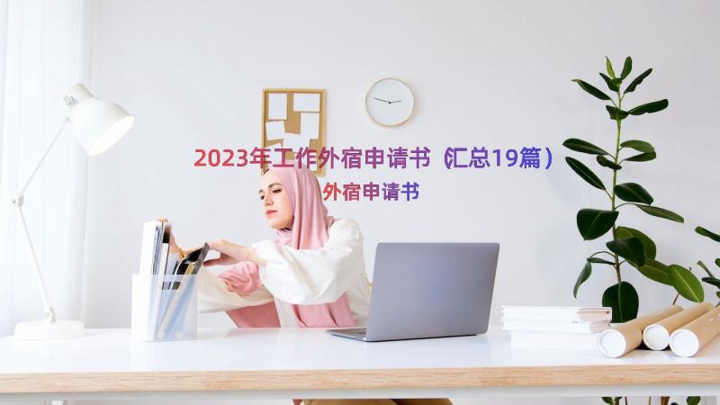 2023年工作外宿申请书（汇总19篇）