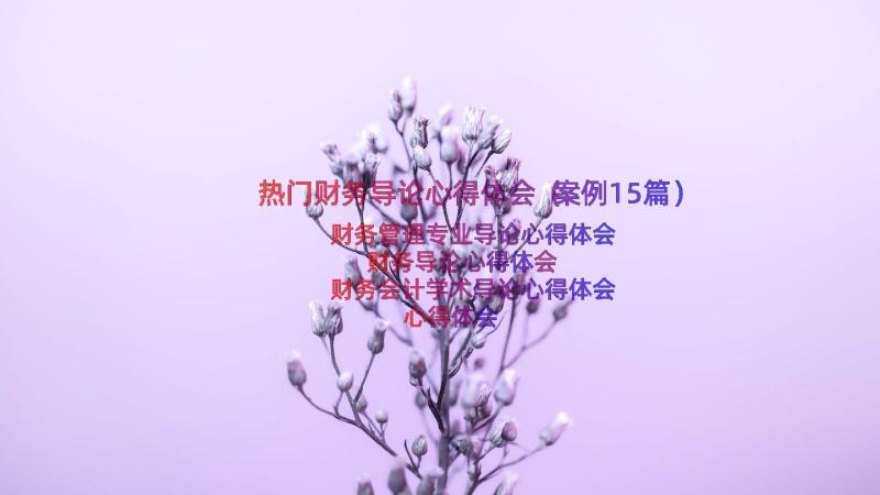 热门财务导论心得体会（案例15篇）