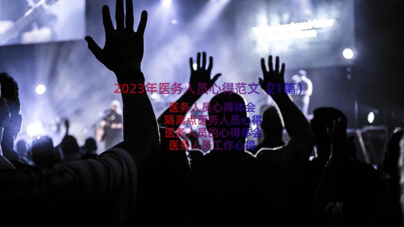 2023年医务人员心得范文（21篇）