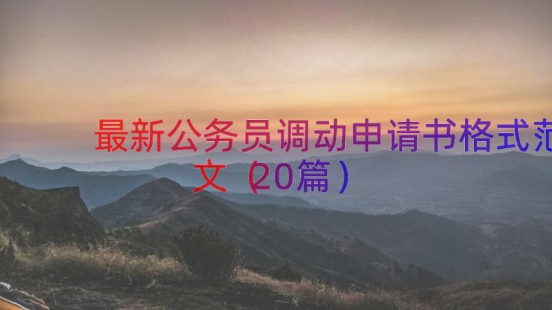 最新公务员调动申请书格式范文（20篇）