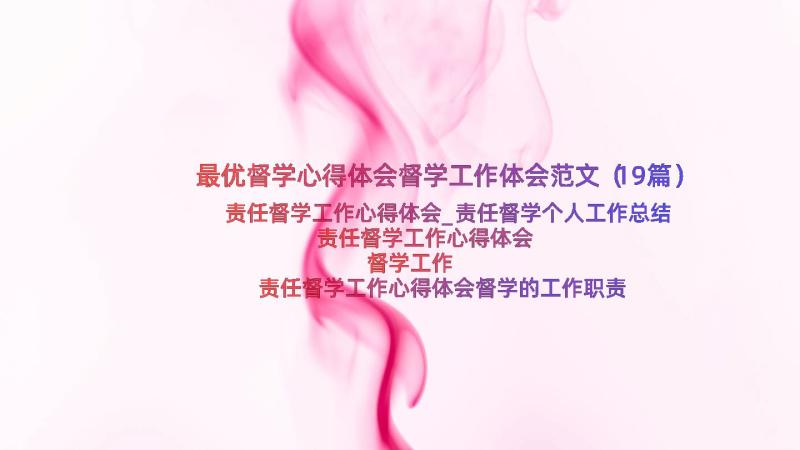 最优督学心得体会督学工作体会范文（19篇）