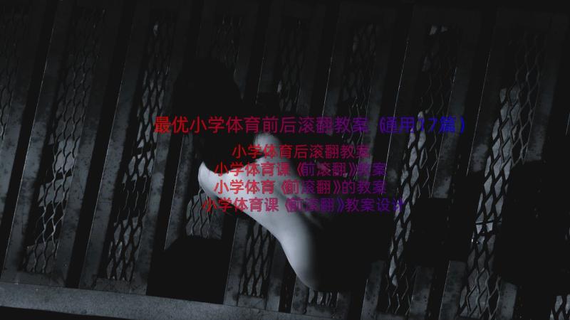 最优小学体育前后滚翻教案（通用17篇）