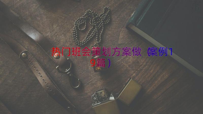 热门班会策划方案做（案例19篇）