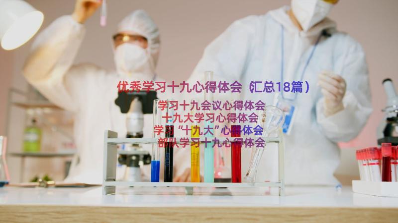 优秀学习十九心得体会（汇总18篇）