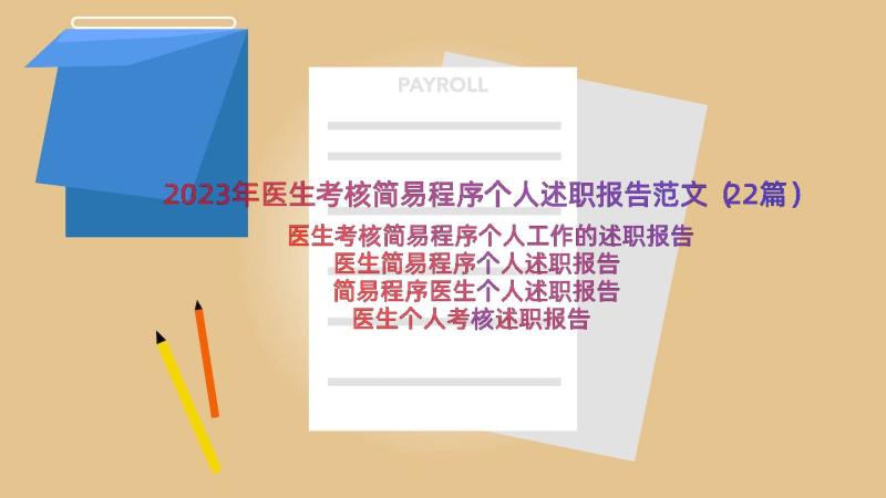 2023年医生考核简易程序个人述职报告范文（22篇）