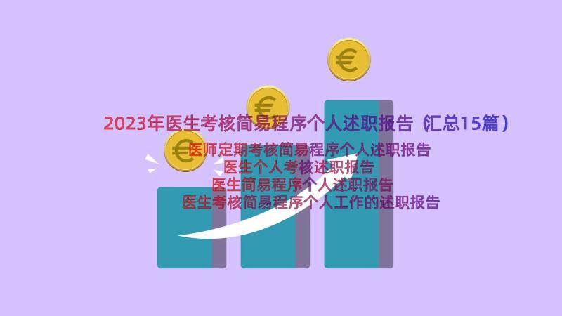 2023年医生考核简易程序个人述职报告（汇总15篇）