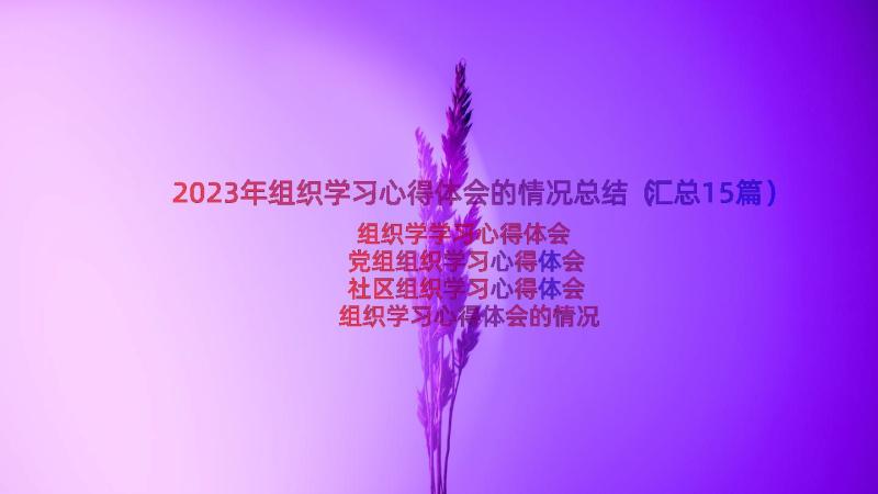 2023年组织学习心得体会的情况总结（汇总15篇）