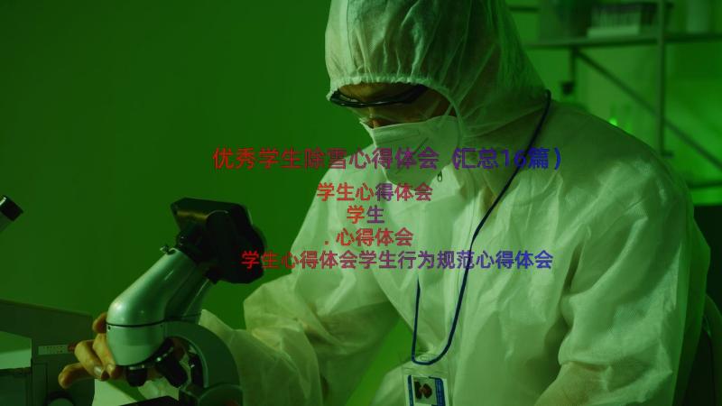 优秀学生除雪心得体会（汇总16篇）