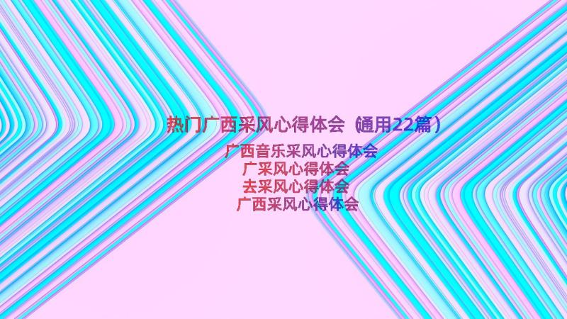 热门广西采风心得体会（通用22篇）