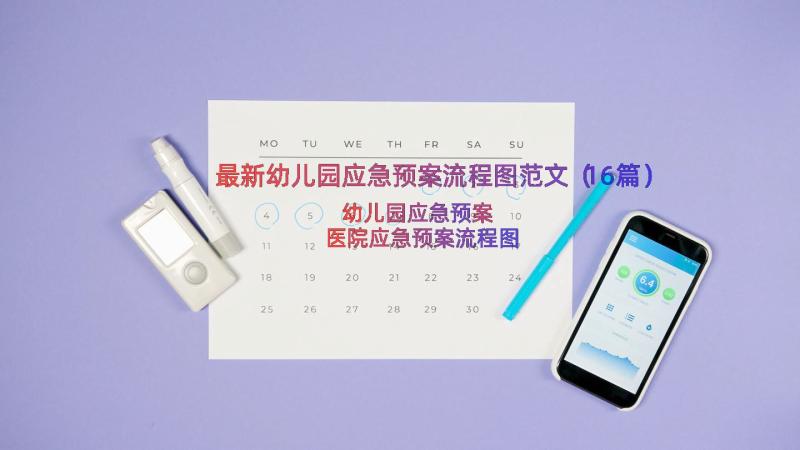 最新幼儿园应急预案流程图范文（16篇）