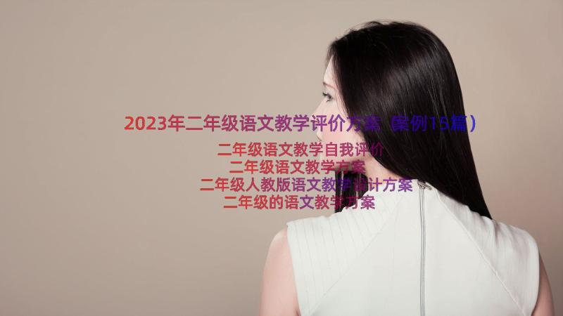 2023年二年级语文教学评价方案（案例15篇）