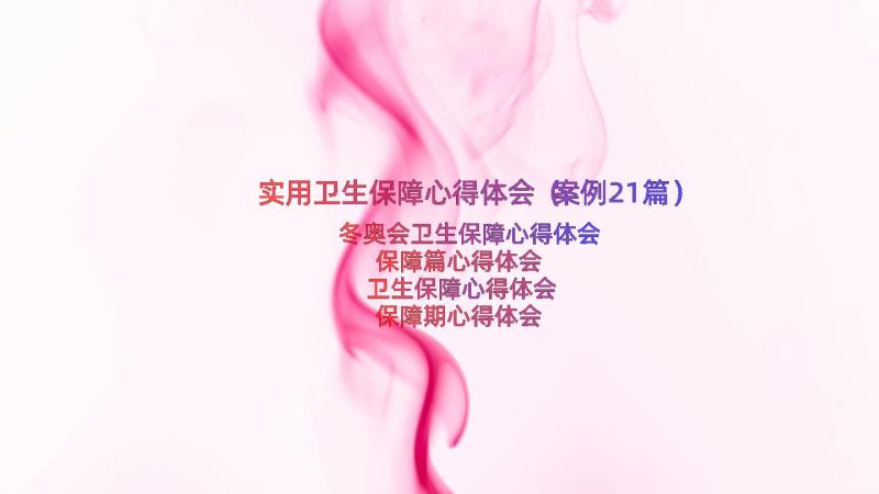 实用卫生保障心得体会（案例21篇）