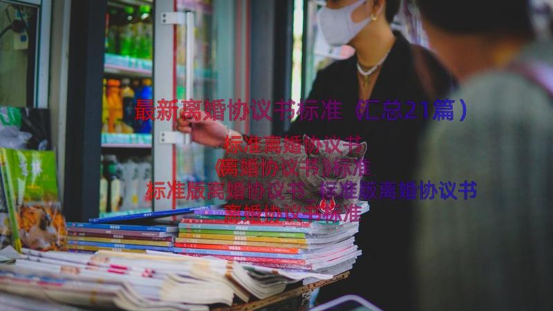 最新离婚协议书标准（汇总21篇）